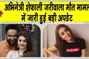 Shefali Jariwala death case Update: अभिनेत्री शेफाली जरीवाला मौत मामले में आई बड़ी अपडेट