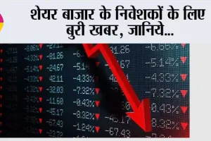 Share Market: शेयर बाजार के निवेशकों के लिए बुरी खबर, जानिये…