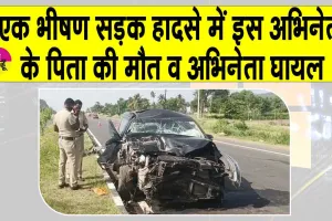 Dharmapuri Accident: भीषण सड़क दुर्घटना में इस एक्टर के पिता की मौत, एक्टर भी घायल