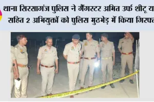 थाना सिरसागंज पुलिस ने इनामी गैंगस्टर अमित उर्फ शीटू यादव सहित 2 अभियुक्तों को पुलिस मुठभेड़ में किया गिरफ्तार