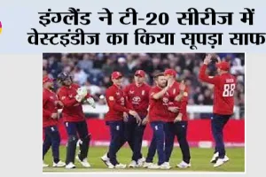 इंग्लैंड ने टी-20 सीरीज में वेस्टइंडीज का किया सूपड़ा साफ