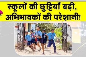 Summer Vacation Updates: बच्चों की हो गई मौज! स्कूलों की बढ़ी छुट्टियां, अब इस दिन खुलेंगे स्कूल!