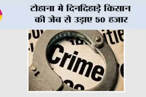 टोहाना मे दिनदिहाड़े किसान की जेब से उड़ाए 50 हजार