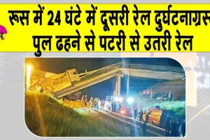 Russia Train accident: रूस में 24 घंटे में दूसरी ट्रेन दुर्घटना, पटरी से उतरी मालगाड़ी