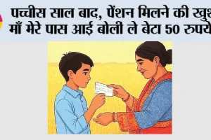 Trending News: पच्चीस साल बाद, पेंशन मिलने की खुशी में माँ मेरे पास आई बोलीं ले बेटा 50 रुपये ….
