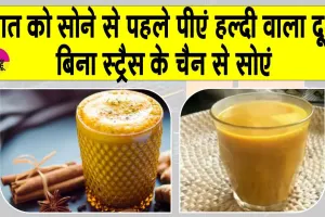 Benefits of turmeric milk: डिप्रेशन भी ख़त्म होगा, नींद भी अच्छी आएगी यदि सोने से पहले पीओगे हल्दी वाला दूध