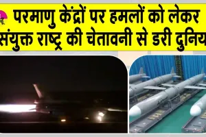 Attack on Nuclear Center: ईरान-इज़रायल संघर्ष के बीच परमाणु केंद्रों पर हमलों को लेकर संयुक्त राष्ट्र ने दे डाली ये बड़ी चेतावनी! दुनिया डरी