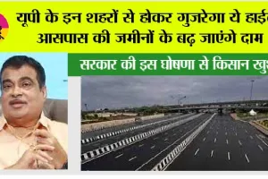 UP Highway: यूपी वालों के लिए अच्छी खबर, यूपी के इन शहरों से होकर गुजरेगा ये हाईवे, आसपास की जमीनों के बढ़ जाएंगे दाम
