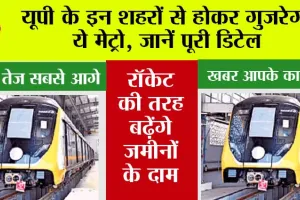 UP Metro News: यूपी के इन शहरों से होकर गुजरेगी ये मेट्रो, जानें पूरी डिटेल, रॉकेट की तरह बढ़ेंगे जमीनों के दाम