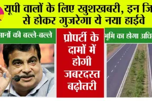 UP New Highway: यूपी वालों के लिए खुशखबरी, इन जिलों से होकर गुजरेगा ये नया हाईवे