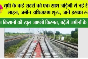 UP New Railway Line: यूपी के कई शहरों को एक साथ जोड़ेगी ये नई रेलवे लाइन, जमीन अधिग्रहण शुरू, जानें इसका रूट