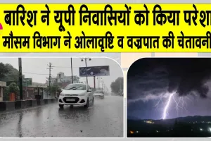 Monsoon 2025: यूपी में हो रही लगातार बारिश, मौसम विभाग ने दी ओलावृष्टि व वज्रपात की चेतावनी
