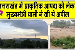 Uttarakhand Mausam Update: उत्तराखंड में आ सकती ये प्राकृतिक आपदा! सीएम धामी ने की ये बड़ी अपील!