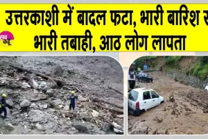 Uttarkashi cloudburst: उत्तरकाशी में बादल फटने से आई आपदा से हुई भारी तबाही, 8 लोग लापता