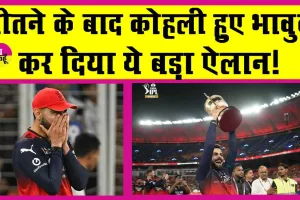 RCB vs PBKS IPL 2025 Final: जीतने के बाद भावुक हुए विराट ने कर दे ये बड़ी घोषणा!