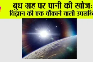 Water Discovery on Mercury: बुध ग्रह पर पानी की खोज: विज्ञान की एक चौंकाने वाली उपलब्धि