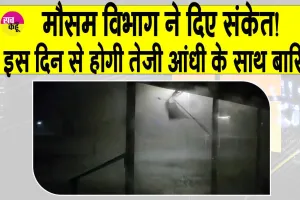 Weather Alert: भीषण गर्मी के बीच तेज आंधी व बादलों की गर्जना के साथ जल्द होगी तेज बारिश! आईएमडी की बड़ी अपडेट