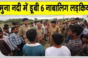 Agra: नहाने गई छह नाबालिग लड़कियां यमुना नदी में डूबीं, तीन की मौत