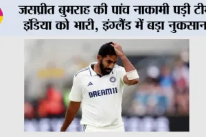 IND vs ENG: जसप्रीत बुमराह की पांच नाकामी पड़ी टीम इंडिया को भारी, इंग्लैंड में बड़ा नुकसान