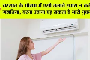 बरसात के मौसम में एसी चलाते समय न करें ये गलतियां, वरना उठाना पड़ सकता है भारी नुकसान