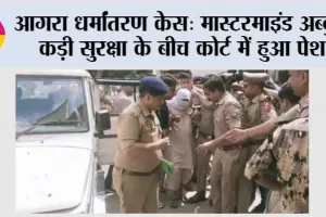 आगरा धर्मांतरण केस: मास्टरमाइंड अब्दुल कड़ी सुरक्षा के बीच कोर्ट में हुआ पेश 