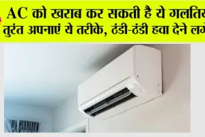 Air Conditioner: AC को खराब कर सकती है ये गलतियां, तुरंत अपनाएं ये तरीके, ठंडी-ठंडी हवा देने लगेगा