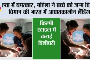 Air India News: हवा में चमत्कार, महिला ने बच्चे को जन्म दिया, विमान की भारत में आपातकालीन लैंडिंग