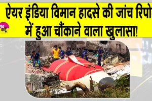 Air India plane crash: एयर इंडिया विमान हादसे की प्रारंभिक रिपोर्ट में हुआ बड़ा खुलासा