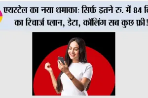 Airtel Plan Recharge: एयरटेल का नया धमाका, सिर्फ इतने रु. में 84 दिनों का रिचार्ज प्लान, डेटा, कॉलिंग सब कुछ फ्री!