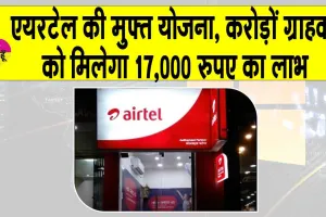 Airtel free AI tool: एयरटेल की 17,000 रुपए की मुफ्त योजना, करोड़ों ग्राहकों को मिलेगा इसका लाभ