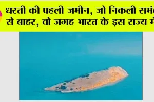 Ajab Gajab News: धरती की पहली जमीन, जो निकली समंदर से बाहर, वो जगह भारत के इस राज्य में…