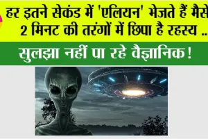 Alien News: हर इतने सेकंड में ‘एलियन’ भेजते हैं मैसेज, 2 मिनट की तरंगों में छिपा है रहस्य…