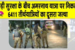 Amarnath Yatra 2025 Update: भारी सुरक्षा के बीच जम्मू से रवाना हुआ 6411 श्रद्धालुओं का जत्था