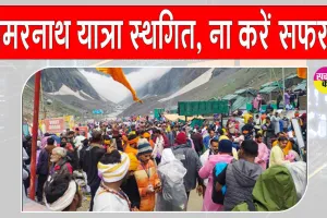 Amarnath Yatra 2025: कश्मीर में भारी बारिश अमरनाथ यात्रा स्थगित!