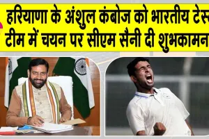 Anshul Kamboj Indian team: हरियाणा के अंशुल कंबोज का भारतीय टेस्ट टीम में चयन पर सीएम ने दी शुभकामनाएं