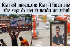 पिता की आस्था..एक पिता ने किया आस्था और श्रद्धा के जल से महादेव का अभिषेक