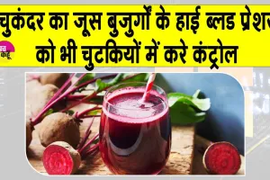Benefits of Beetroot Juice: चुकंदर का जूस बूढ़ों में भी डाल दे जान, ब्लड प्रेशर में है रामबाण: अध्ययन