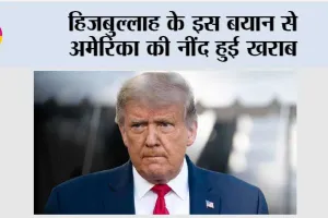 हिजबुल्लाह के इस बयान से अमेरिका की नींद हुई खराब