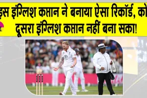 Manchester test 2025: मैनचेस्टर टेस्ट में बेन स्टोक्स का ऐसा रिकॉर्ड, कोई दूसरा इंग्लिश कप्तान नहीं बना सका