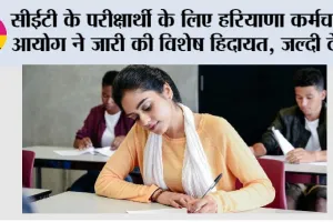 Haryana CET Exam: सीईटी के परीक्षार्थी के लिए हरियाणा कर्मचारी आयोग ने जारी की विशेष हिदायत, जल्दी देखें