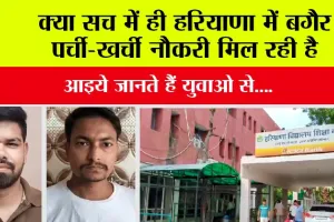 Job News: क्या सच में ही हरियाणा में बगैर पर्ची-खर्ची नौकरी मिल रही है, आइये जानते हैं युवाओ से….