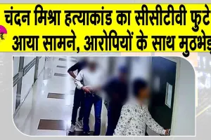Bhojpur Encounter: चंदन मिश्रा हत्याकांड के आरोपियों से मुठभेड़, दो घायल, एक गिरफ्तार
