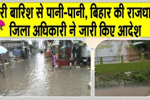 Bihar Rains: पटना में भारी बारिश से कई इलाकों में पानी-पानी, अलर्ट जारी