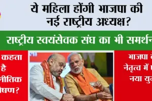 BJP New President: ये महिला होंगी भाजपा की नई राष्ट्रीय अध्यक्ष? राष्ट्रीय स्वयंसेवक संघ का भी समर्थन