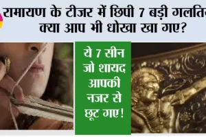 Bollywood News: रामायण के टीजर में छिपी 7 बड़ी गलतियां! क्या आप भी धोखा खा गए?