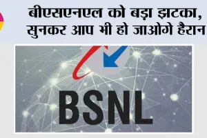 BSNL News: बीएसएनएल को बड़ा झटका, सुनकर आप भी हो जाओगे हैरान