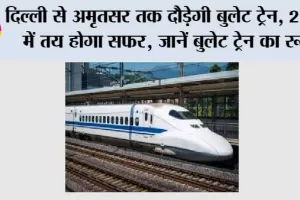Bullet Train News: दिल्ली से अमृतसर तक दौड़ेगी बुलेट ट्रेन, 2 घंटे में तय होगा सफर, जानें बुलेट ट्रेन का रूट और प्रमुख स्टेशन
