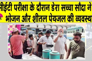 CET Exam 2025 Haryana: दो दिवसीय परीक्षा सीईटी परीक्षा शुरू, डेरा सच्चा सौदा ने की भोजन और शीतल पेयजल की व्यवस्था