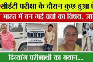 CET Exam News: सीईटी परीक्षा के दौरान कुछ हुआ ऐसा, पूरे भारत में बन गई चर्चा का विषय, जानें…