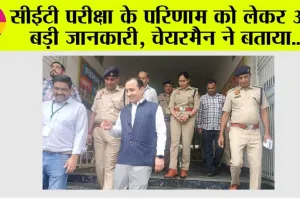 CET Exam Result News: सीईटी परीक्षा के परिणाम कब आएगा, चेयरमैन हिम्मत सिंह ने बता दिया सब कुछ…जल्दी पढ़ें…